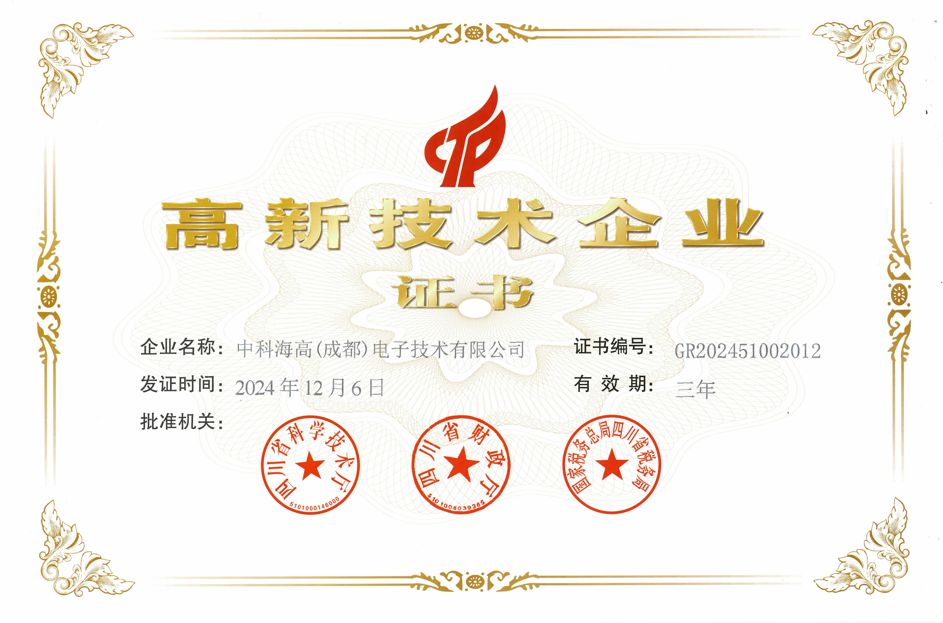 高企证书-成都_00